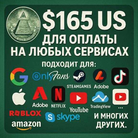 ✅ 165$ US Для оплаты на любых сервисах. 🔥ЦЕНА🔥 USD