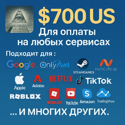 ✅ 700$ US Для оплаты на любых сервисах. 🔥ЦЕНА🔥 USD