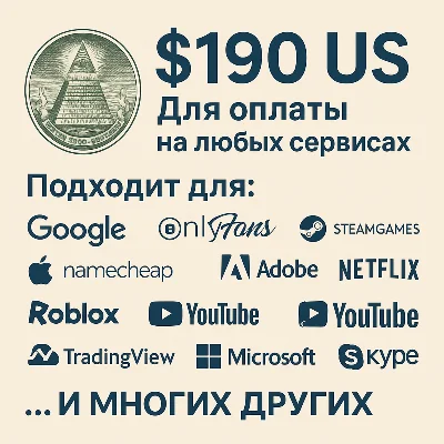 ✅ 190$ US Для оплаты на любых сервисах. 🔥ЦЕНА🔥 USD