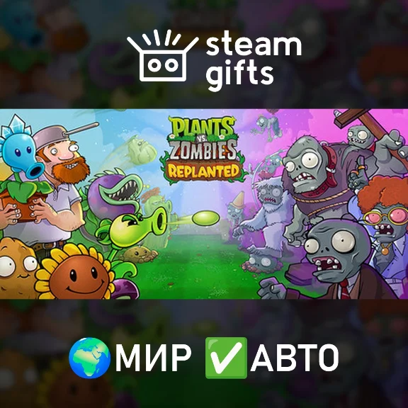 Plants vs. Zombies: Replanted МИР АВТО