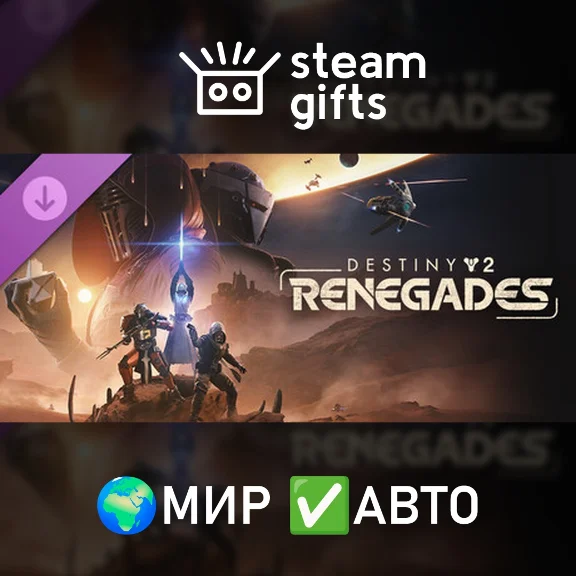 Destiny 2: Renegades МИР АВТО