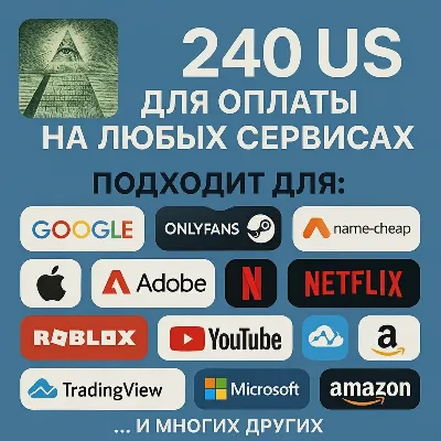 ✅ 240$ US Для оплаты на любых сервисах. 🔥ЦЕНА🔥 USD