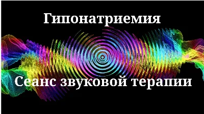 Гипонатриемия _ Сеанс звукотерапии