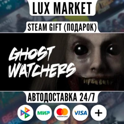 Ghost Watchers/МИР/АВТО