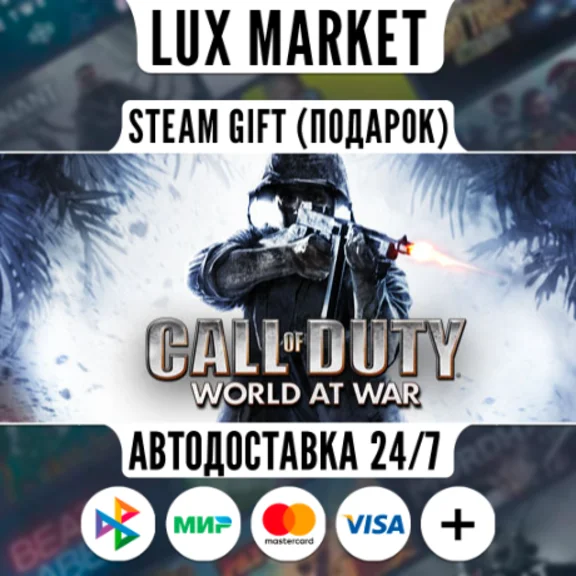 Call of Duty: World at War/МИР/АВТО