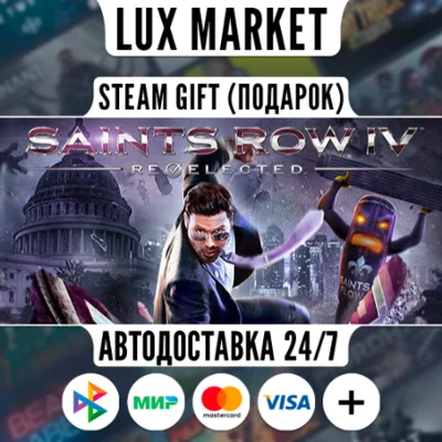 Saints Row IV: Re-Elected/МИР/АВТО