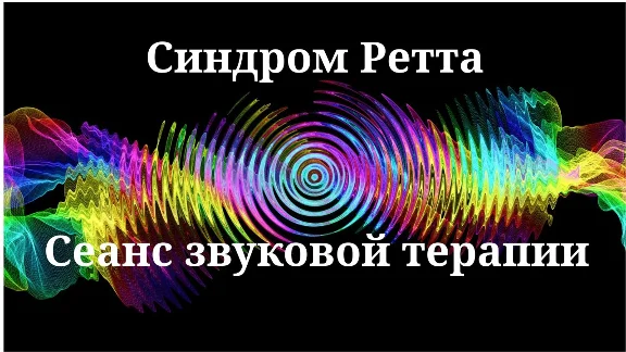 Синдром Ретта — Сеанс звуковой терапии