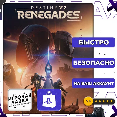 Destiny 2: Renegades | PS5 | Выбор региона