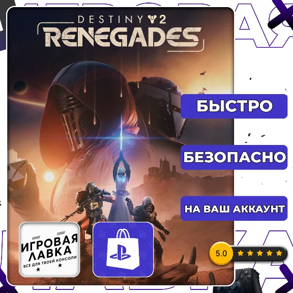 Destiny 2: Renegades | PS5 | Выбор региона