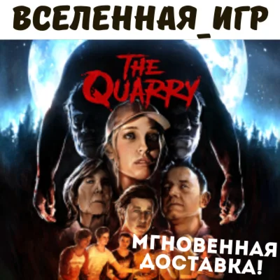 The Quarry (РФ/СНГ/EU) STEAM КЛЮЧ