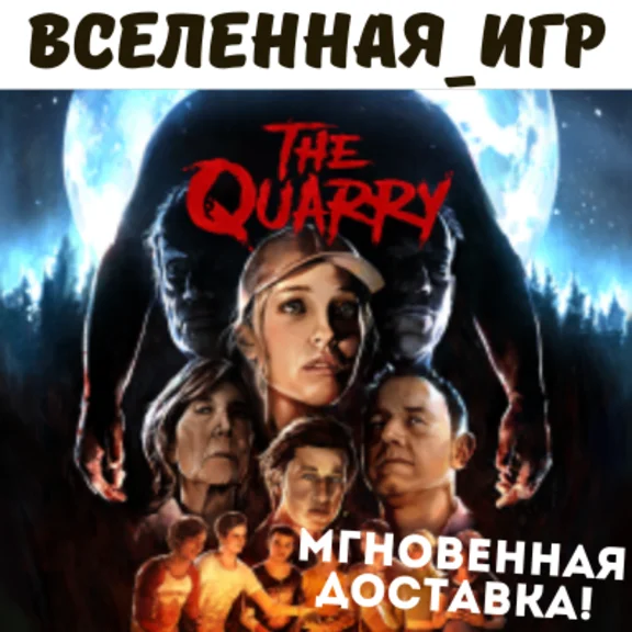 The Quarry (РФ/СНГ/EU) STEAM КЛЮЧ