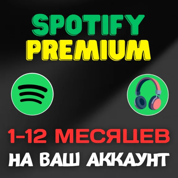💚 SPOTIFY PREMIUM | 1-12 МЕСЯЦЕВ | НА ВАШ АККАУНТ