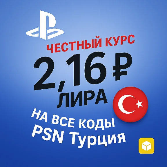 АВТО PLAYSTATION ТУРЦИЯ PSN КОД ПОПОЛНЕНИЯ БАЛАНС TRY