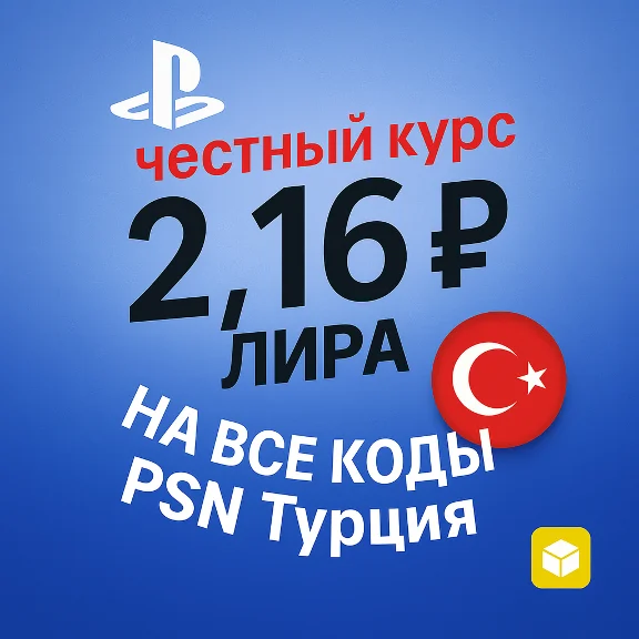 АВТО PLAYSTATION ТУРЦИЯ PSN КОД ПОПОЛНЕНИЯ БАЛАНС TRY