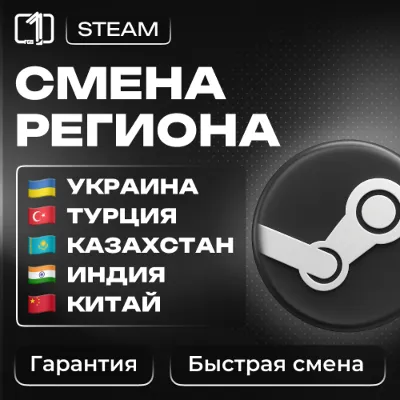 СМЕНА РЕГИОНА СТИМ КАЗАХСТАН/УКРАИНА/ИНДИЯ/КИТАЙ