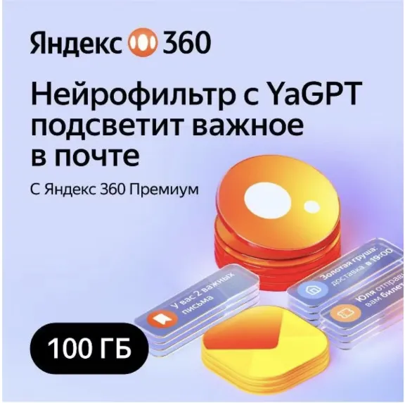 Облачное хранилище Яндекс 360 Премиум 100 ГБ на 12 мес
