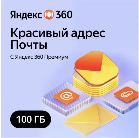 Облачное хранилище Яндекс 360 Премиум 100 ГБ на 12 мес