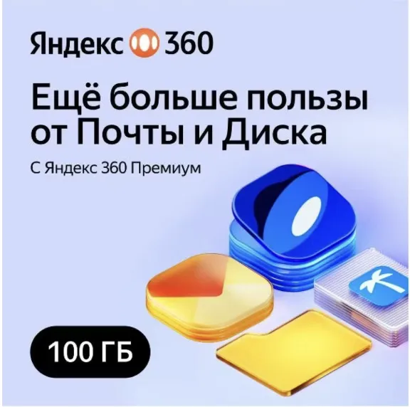 Облачное хранилище Яндекс 360 Премиум 100 ГБ на 12 мес