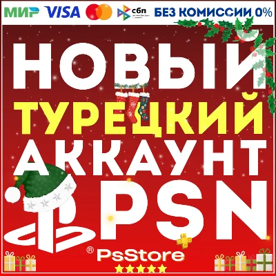 🔴Новый Турецкий аккаунт PlayStation PSN PS4 PS5 ТУРЦИЯ