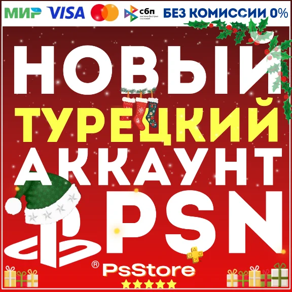 🔴Новый Турецкий аккаунт PlayStation PSN PS4 PS5 ТУРЦИЯ