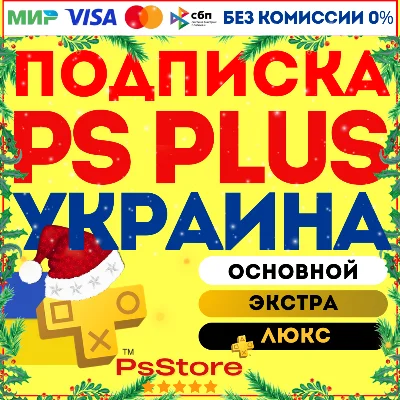 🟡Подписка PS Plus Украина | Основная Экстра Люкс ЕА