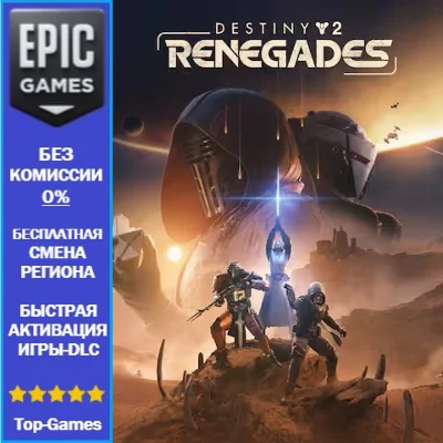 Destiny 2: Отступники | EPIC GAMES