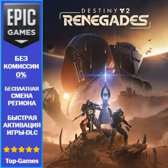Destiny 2: Отступники | EPIC GAMES