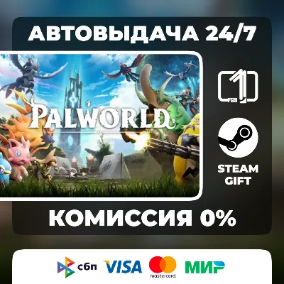 Palworld ВЫБОР ИЗДАНИЯ STEAM GIFT МИР АВТОВЫДАЧА