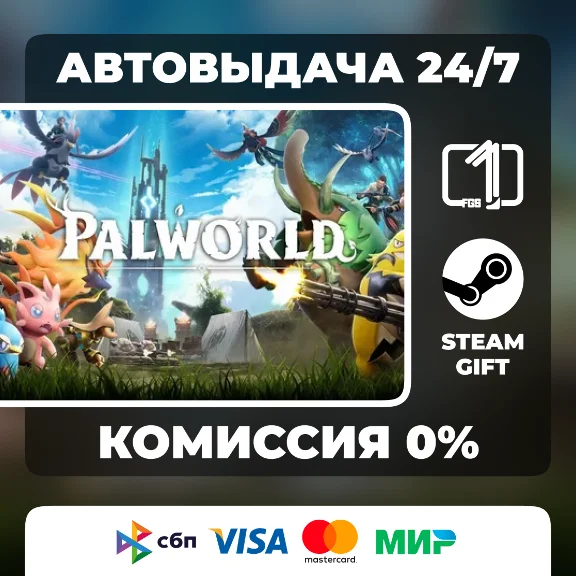 Palworld ВЫБОР ИЗДАНИЯ STEAM GIFT МИР АВТОВЫДАЧА