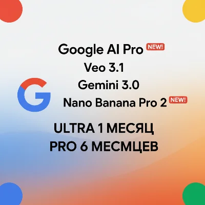 Google AI Pro/Ultra — Veo 3.1|Nanobana Pro 2| Близнецы