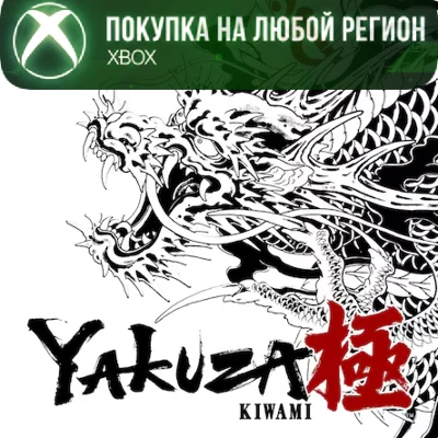 Yakuza Kiwami XBOX На Любой Регион