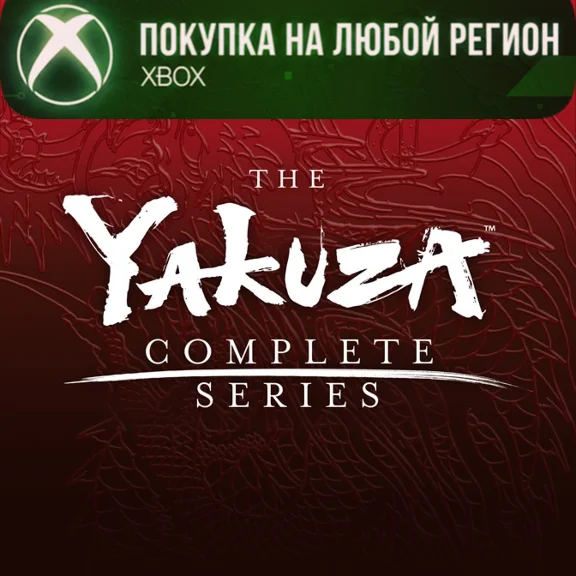 Yakuza Complete Series XBOX На Любой Регион