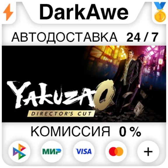 Yakuza 0 Director´s Cut - Upgrade STEAM•RU ⚡️АВТО 💳0%