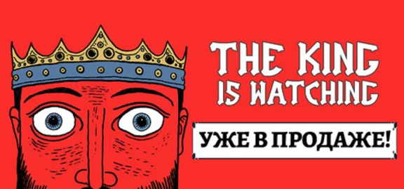 The King is Watching · Steam Gift · АВТОДОСТАВКА