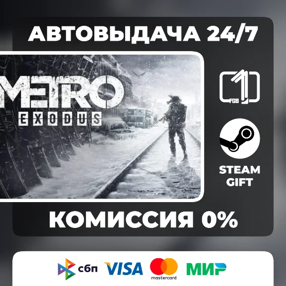 Metro Exodus  ВЫБОР ИЗДАНИЯ STEAM GIFT МИР
