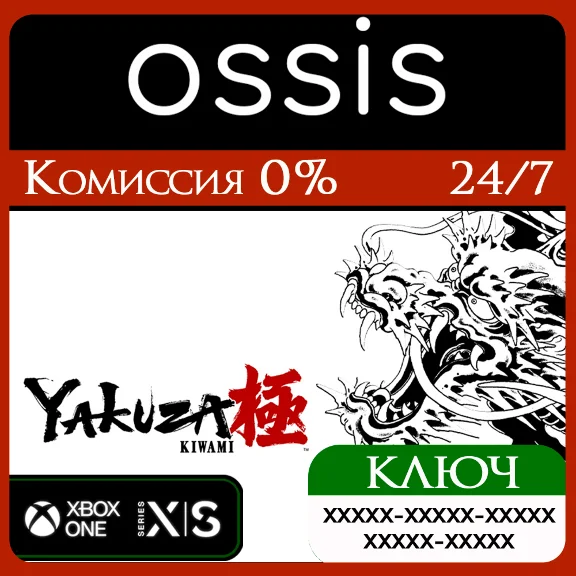 КЛЮЧ Yakuza Kiwami XBOX Код