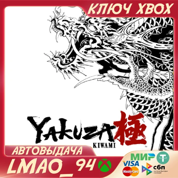 Yakuza Kiwami 2025 XBOX ONE|SERIES XS КЛЮЧ