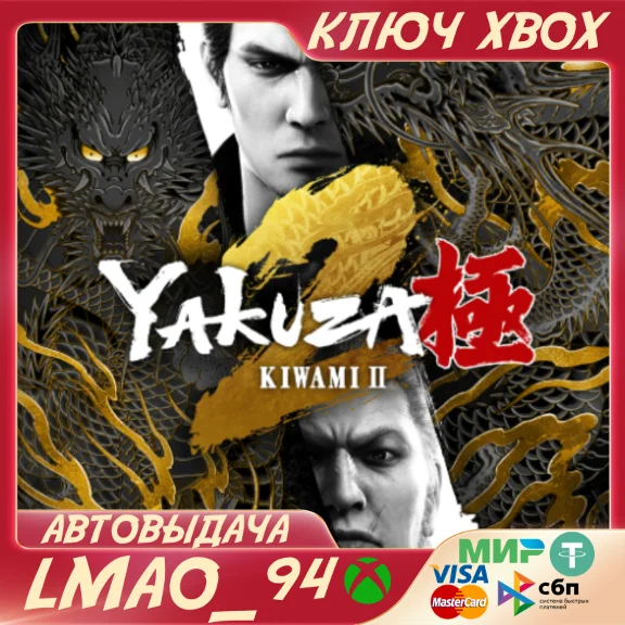 Yakuza Kiwami 2 2025 XBOX ONE|SERIES XS КЛЮЧ