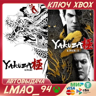 Yakuza Kiwami & Yakuza Kiwami 2 XBOX ONE|SERIES XS КЛЮЧ
