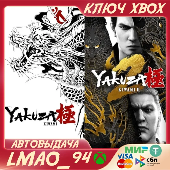 Yakuza Kiwami & Yakuza Kiwami 2 XBOX ONE|SERIES XS КЛЮЧ