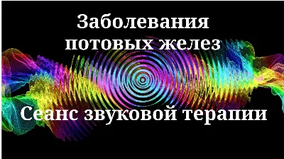 Заболевания потовых желез_Сеанс звукотерапии