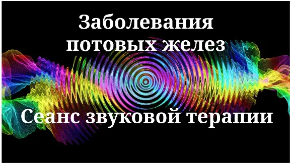 Заболевания потовых желез_Сеанс звукотерапии