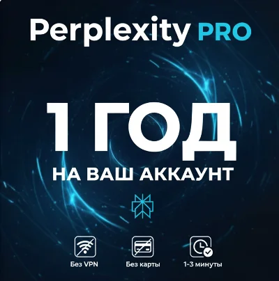 Perplexity PRO | 12 Месяцев | За минуту | Без VPN