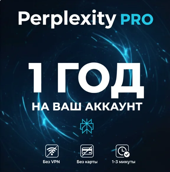 Perplexity PRO | 12 Месяцев | За минуту | Без VPN