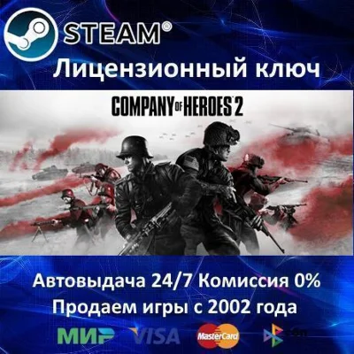 ✅Company of Heroes 2✔️Steam Key🔑RU-CIS-UA⭐АКЦИЯ🎁