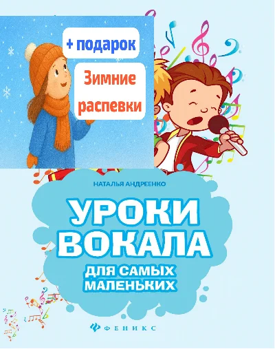 ноты Уроки вокала + Зимние распевки для самых маленьких