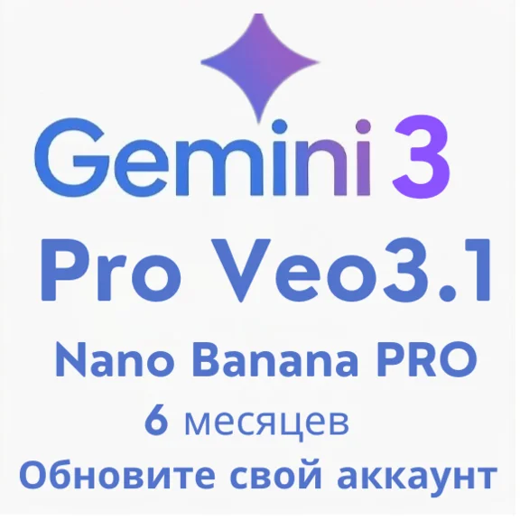 Gemini AI Pro 6 месяцев, Model 3.0, veo3.1, Nano Banana