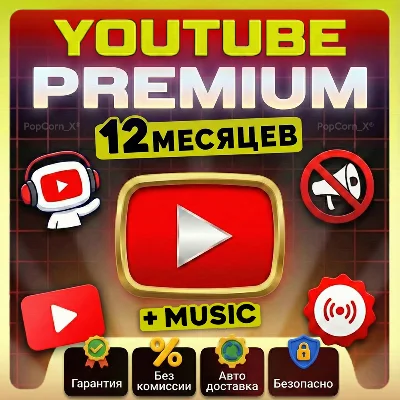 12 МЕСЯЦЕВ | YOUTUBE PREMIUM + MUSIC | НА ВАШ АККАУНТ