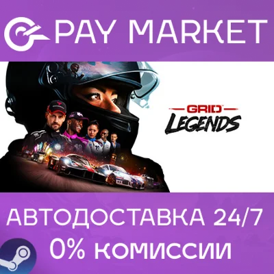 ⚡️GRID Legends | АВТОДОСТАВКА [Россия Steam Gift]