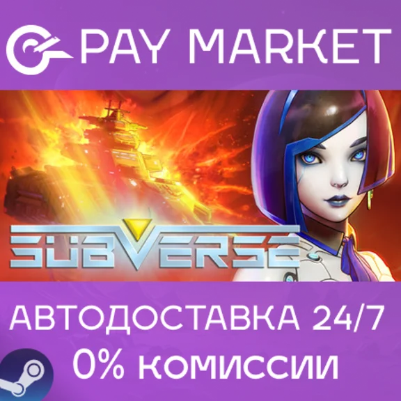 ⚡️Subverse | АВТОДОСТАВКА [Россия - Steam Gift]